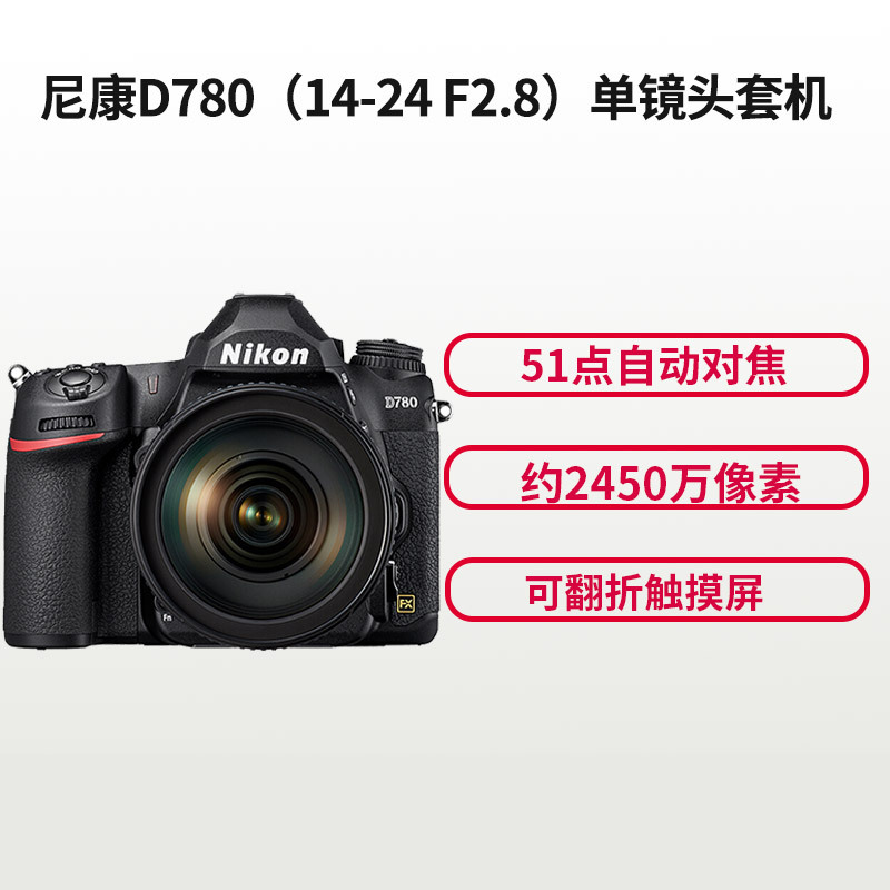 尼康(Nikon) D780(14-24mm)数码单反相机 单镜头套装 约2450万像素