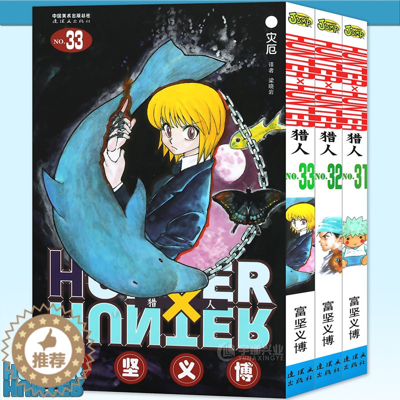 【醉染正版】HUNTER HUNTER 猎人漫画31-32-33册 漫画 套装3册 【日】富坚义博 全职猎人漫画猎人漫