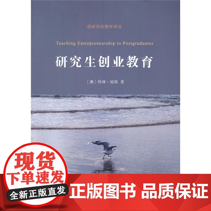 研究生创业教育(创新创业教育译丛) 科林·琼斯 商务印书馆 正版书籍高清大图