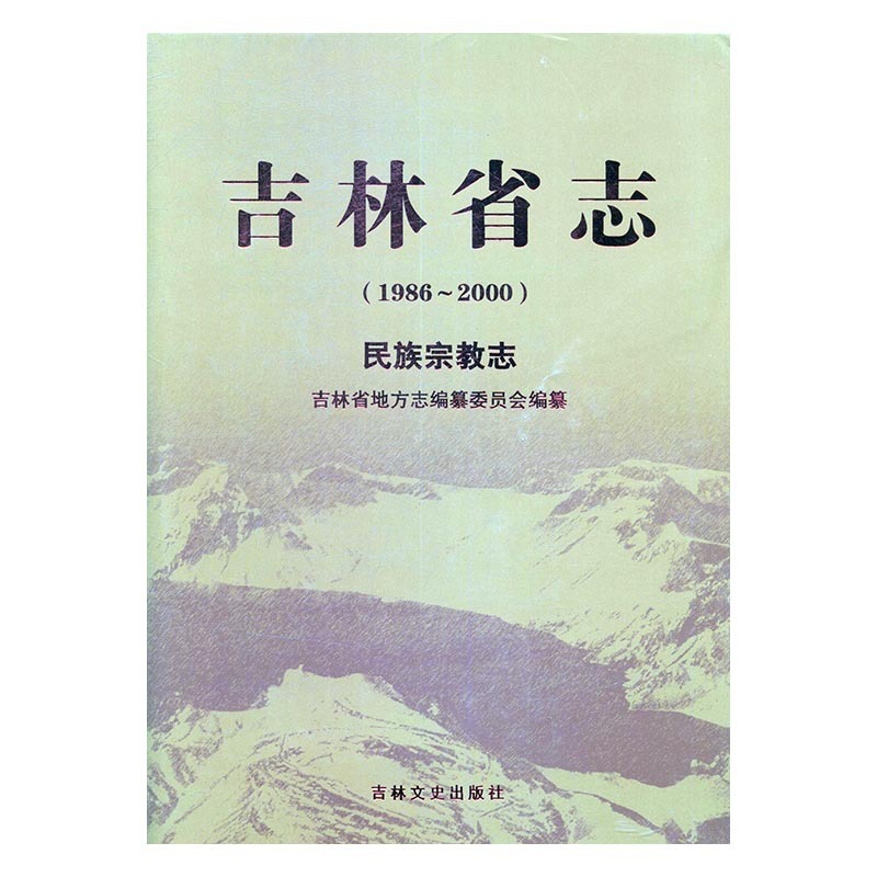 [醉染正版]正版 吉林省志:1986-2000:民族宗教志 吉林省地方志纂委员会 吉林文史出版社 地方史志书籍 江苏高清大图