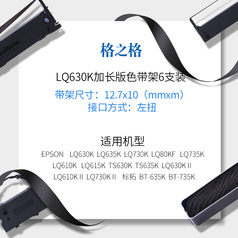 格之格ND-LQ630K色带