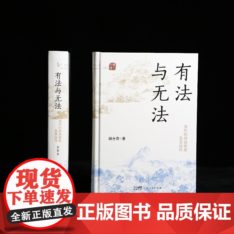 [精装]有法与无法(全新修订版) 清代的州县制度及其运作中央集权君主官僚制度魏光奇任职制度衙署组织中国古代历史知识书籍高清大图