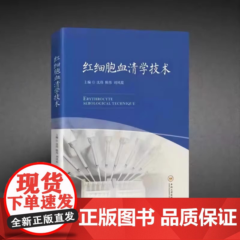 红细胞血清学技术 ISBN 9787548748601 (扫详情页二维码,可免费获取相关视频)