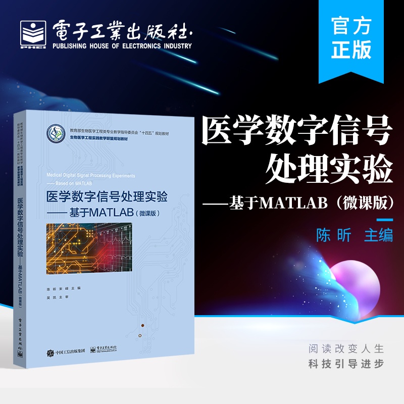 [正版] 医学数字信号处理实验 基于MATLAB 微课版 生物医学工程医疗器械康复工程课程教程 MATLAB例程书籍高清大图