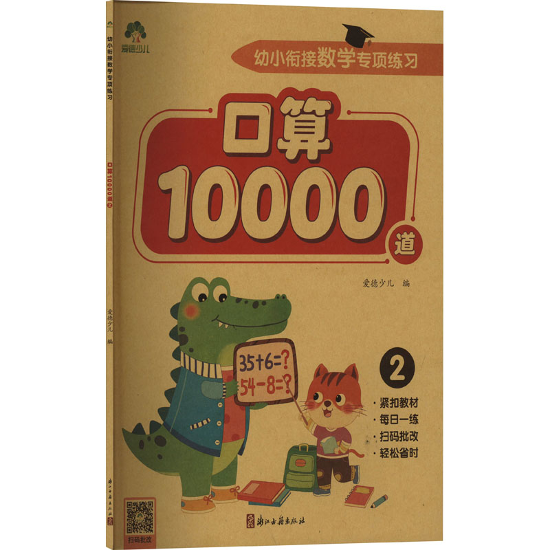【M】幼小衔接数学专项练习 口算10000道 2-9787554027257