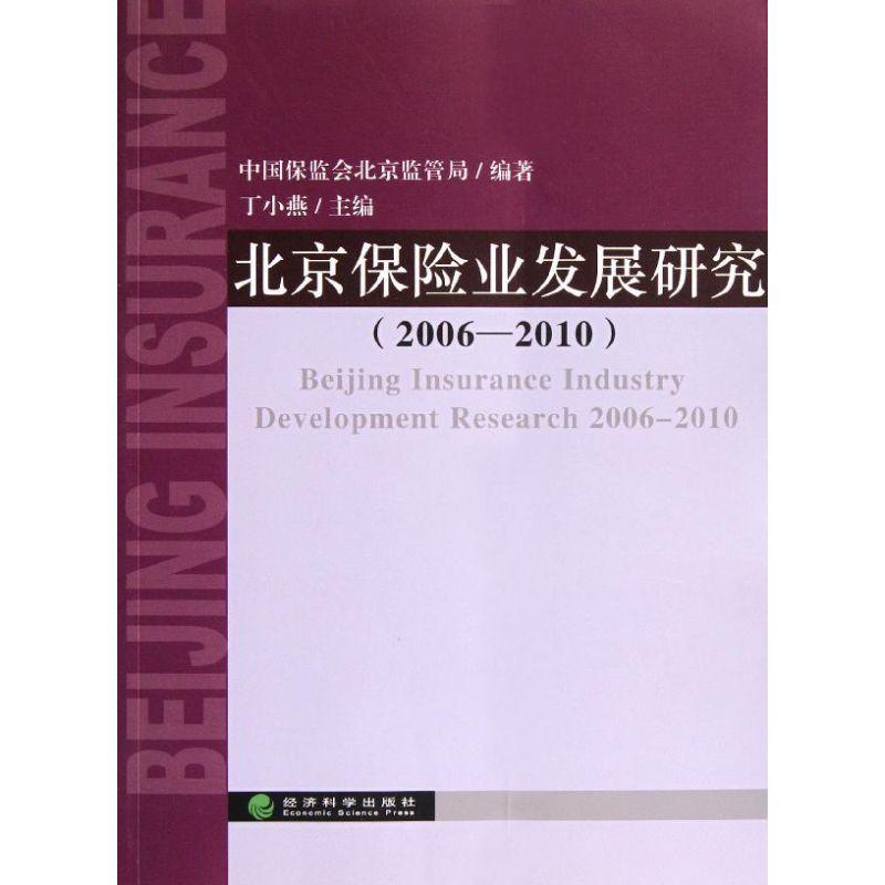 正版新书】北京保险业发展研究(2006-2010)丁小燕9787514116854