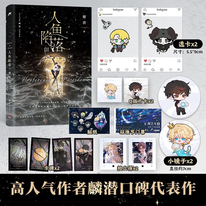 [正版]透卡扇子镜子拍立得方卡卡牌赠品人鱼陷落3 高人气作者麟潜口碑代表作长佩原创青春文学小说 原耽成长救赎 热卖 出高清大图