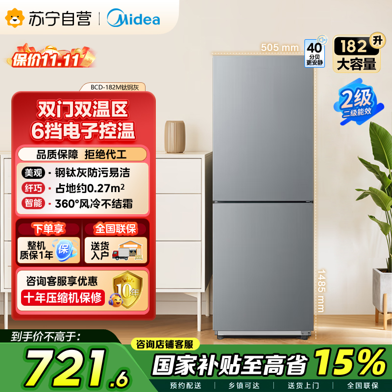 美的(Midea)182升双开门两门小户型家用客厅租房宿舍冰箱可冷藏冷冻小巧不占地低音运行BCD-182M[国家补贴]
