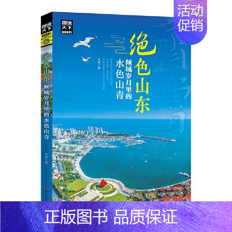 [正版]绝色山东 倾城岁月里的水色山青 木梓 旅游地图书籍高清大图