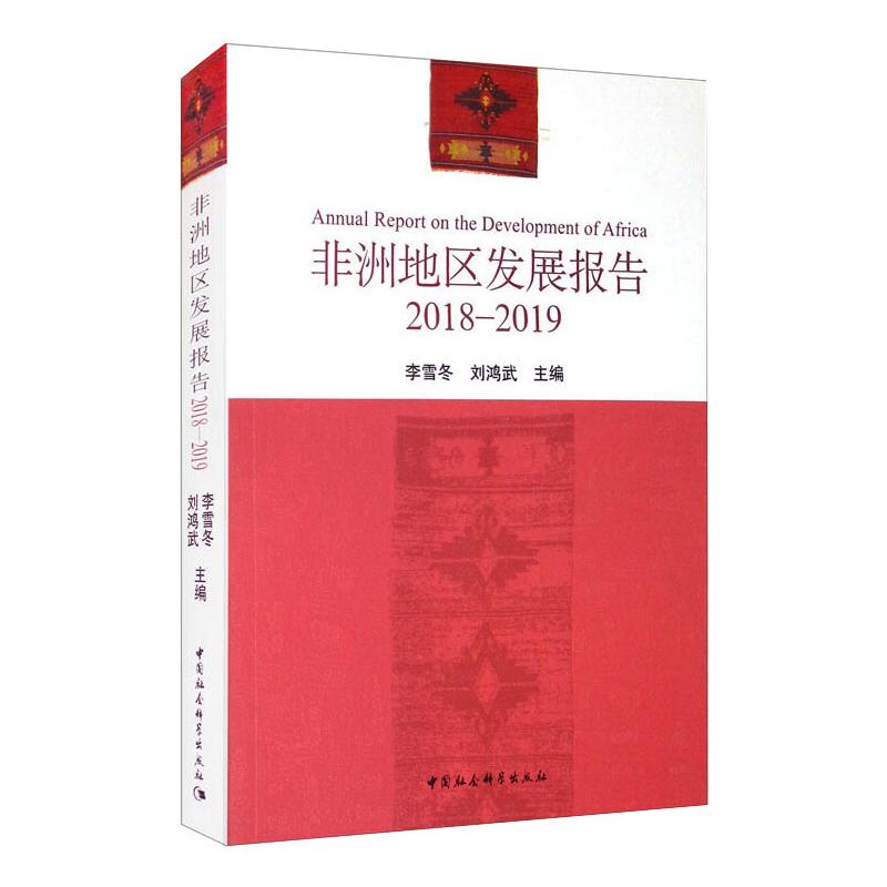 非洲地区发展报告(2018-2019)