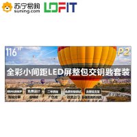 洛菲特(LOFIT)116英寸LED显示屏 高清P2全彩小间距LED 商业广告大屏视频会议培训无缝拼接显示器整包套装 LFT116M-P2