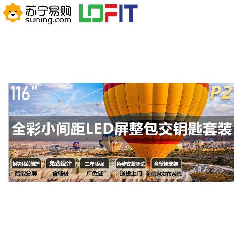洛菲特(LOFIT)116英寸LED显示屏 高清P2全彩小间距LED 商业广告大屏视频会议培训无缝拼接显示器整包套装 LFT116M-P2