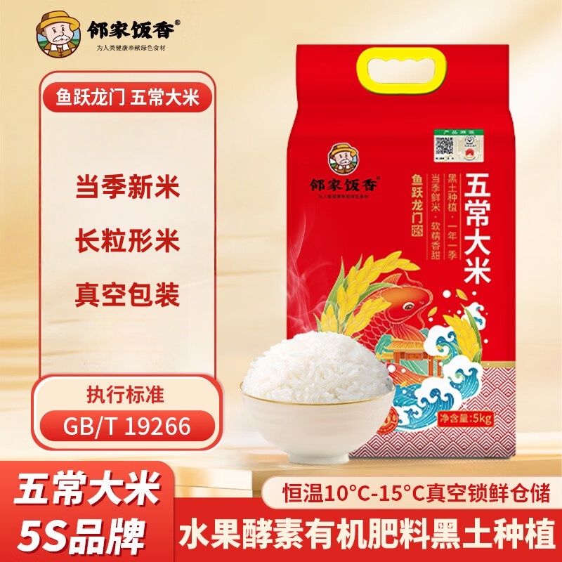 邻家饭香 鱼跃龙门款五常大米东北大米 5kg/袋 真空双层包装 YF129
