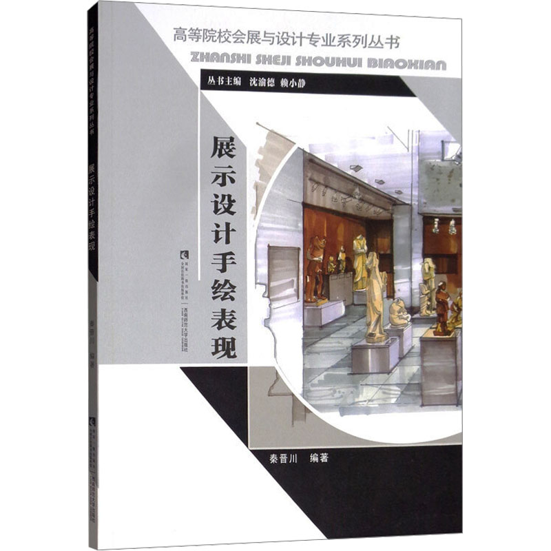 正版新书】展示设计手绘表现秦晋川 编著 编9787562197225