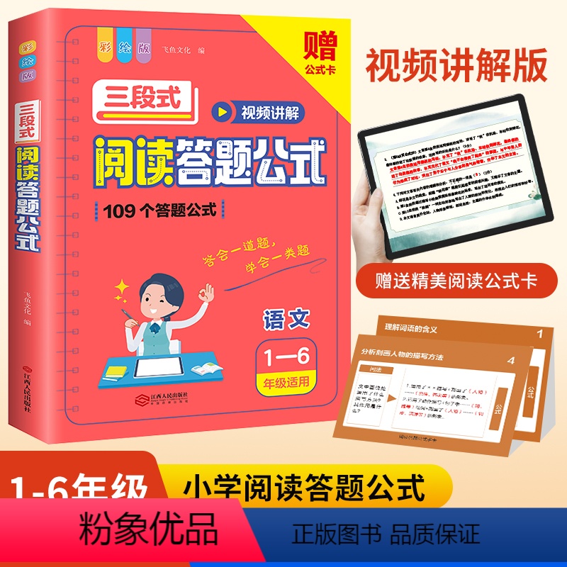 三段式阅读答题公式1-6年级 小学通用 [正版]小学语文三段式阅读答题公式彩绘版小学语文阅读理解公式法基础知识大全一二三