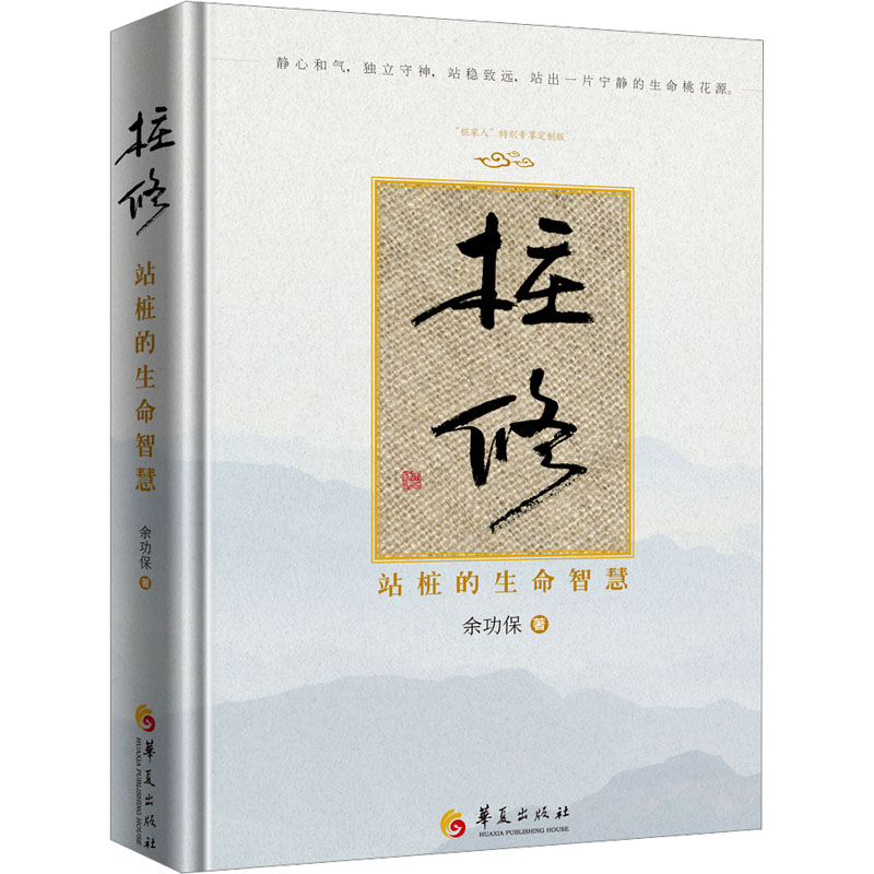 [M]桩修 站桩的生命智慧-9787522205670高清大图