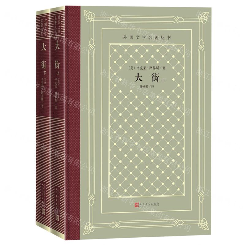 【N】大街(上下)(精)/外国文学名著丛书-9787020168293