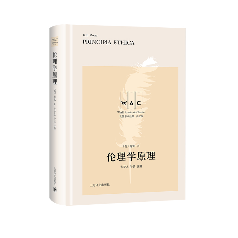 伦理学原理(导读注释版) PRINCIPIA ETHICA/世界学术经典系列 [英]摩尔著方梦之注释 著 社科 文轩网