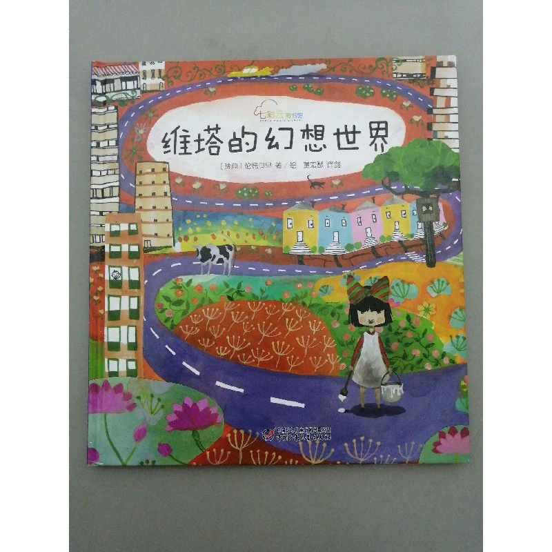 醉染图书七彩云世界绘本馆.维塔的幻想世界9787514812