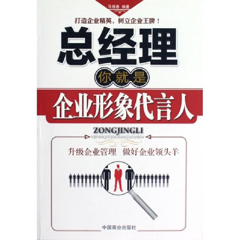 正版新书]总经理你就是企业形象代言人马银春9787504477446高清大图