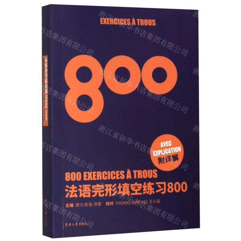 [N]法语完形填空练习800-9787566917201高清大图