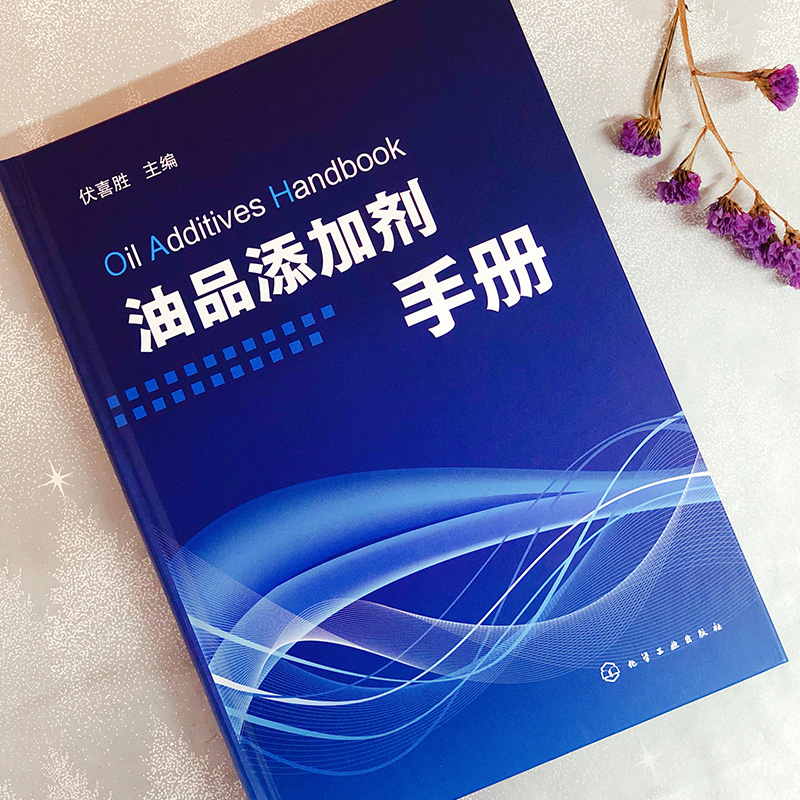 醉染图书油品添加剂手册9787122256942高清大图