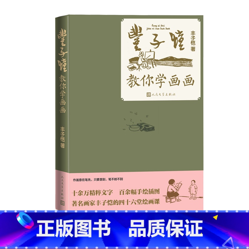 [正版]丰子恺教你学画画人民文学出版社 中国画 西洋画 缘缘堂随笔 护生画集
