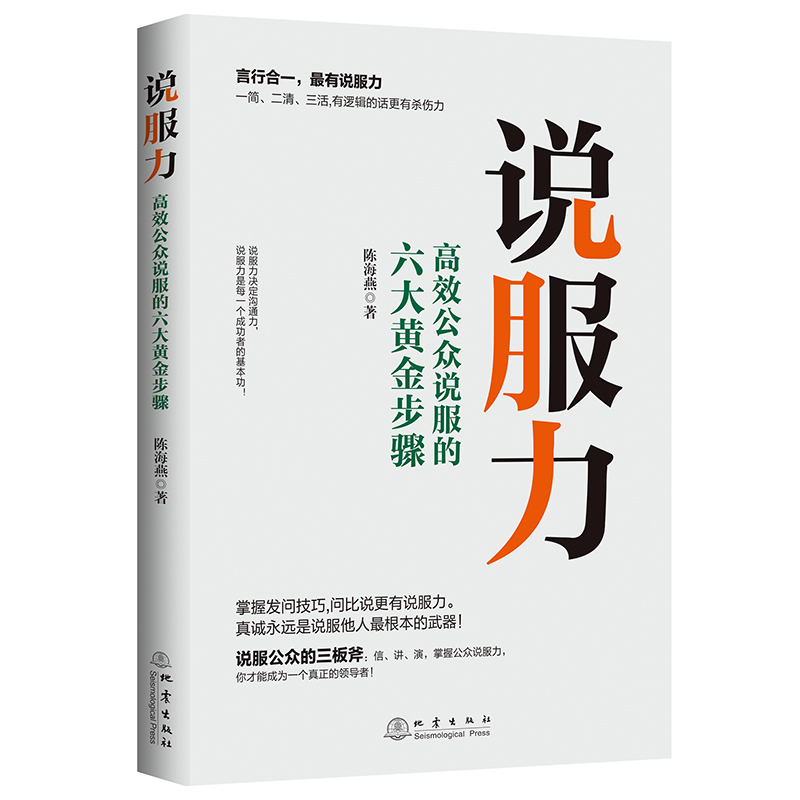 [正版]书说服力 高效公众说服六大黄金步骤 提高说服力的技巧和方法 掌握职场沟通逻辑说话发问技巧 演讲口才类书籍高清大图