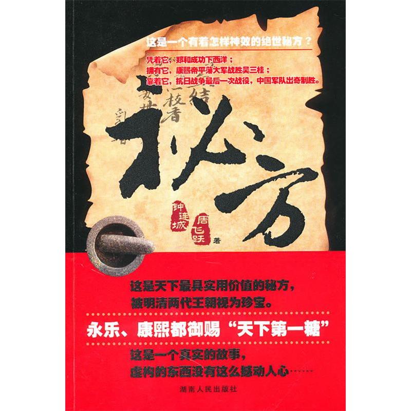 正版新书]秘方钟连城 周飞跃9787543869295高清大图