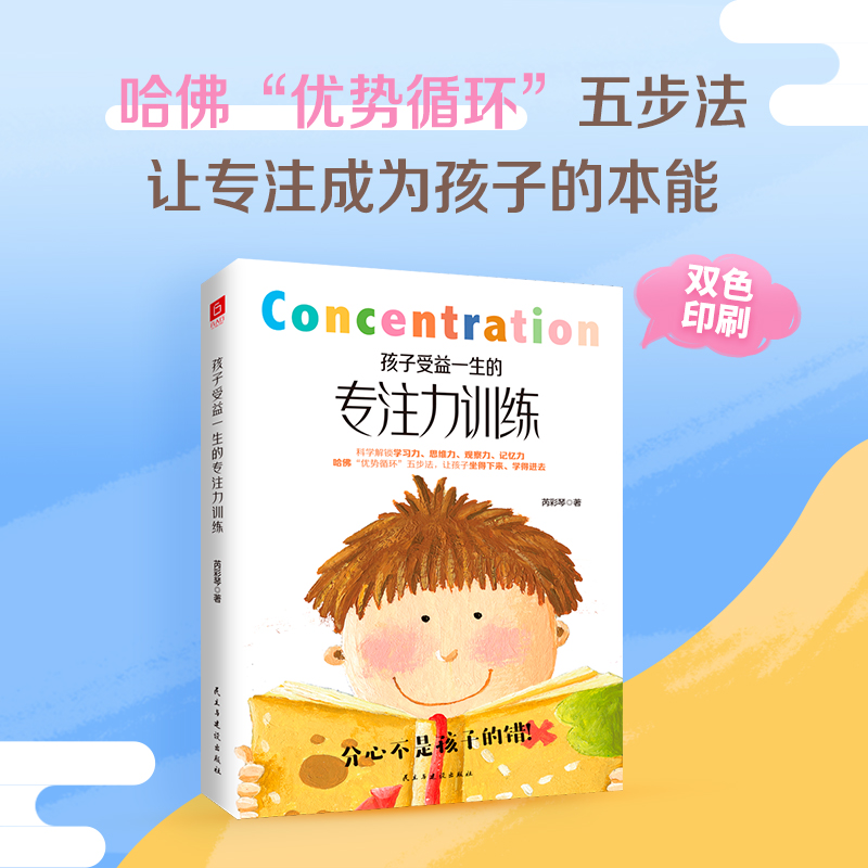 [正版]孩子受益一生的专注力训练以哈佛优势循环四步法为基础儿童心理学家庭教育正面管教培养孩子养育男女孩专注力训练幼儿育高清大图