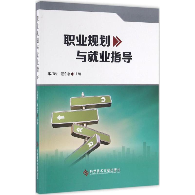 醉染图书职业规划与就业指导9787518905867高清大图