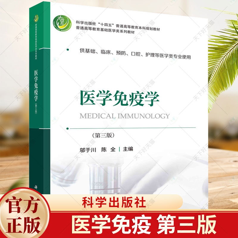单本全册 [正版] 医学免疫学(第三版)邬于川 陈全 编著 9787030757678 科学出版社高清大图