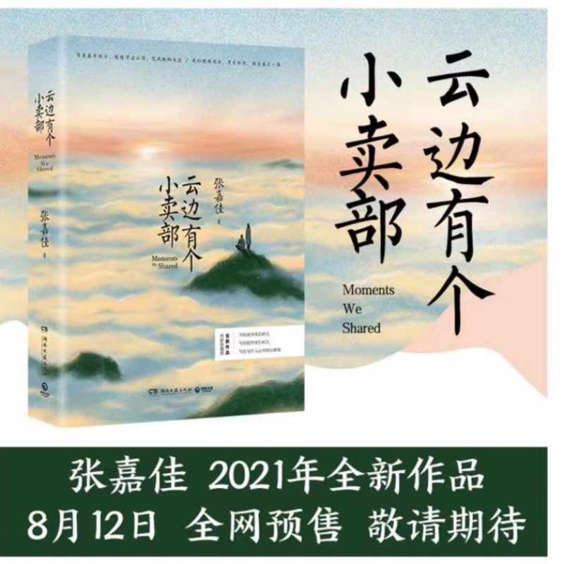 云边有个小卖部 张嘉佳的2022新书 继从你的全世界路过让我留在你身边力作学智图书 1高清大图