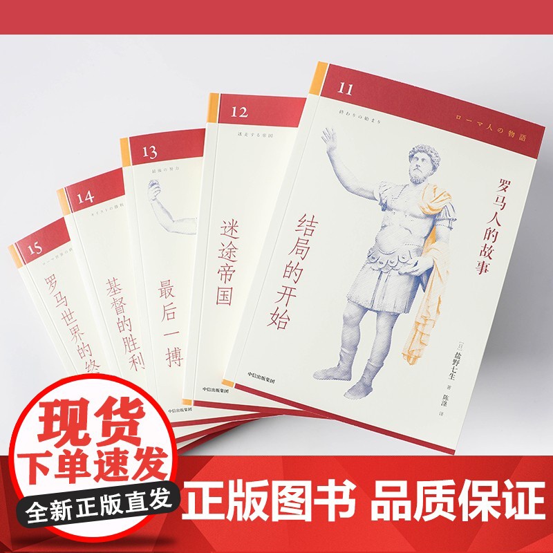 [央视网]罗马人的故事 修订版 全15册 盐野七生作品 值得收藏的罗马史经典 写尽罗马人的光荣与梦想 SS高清大图