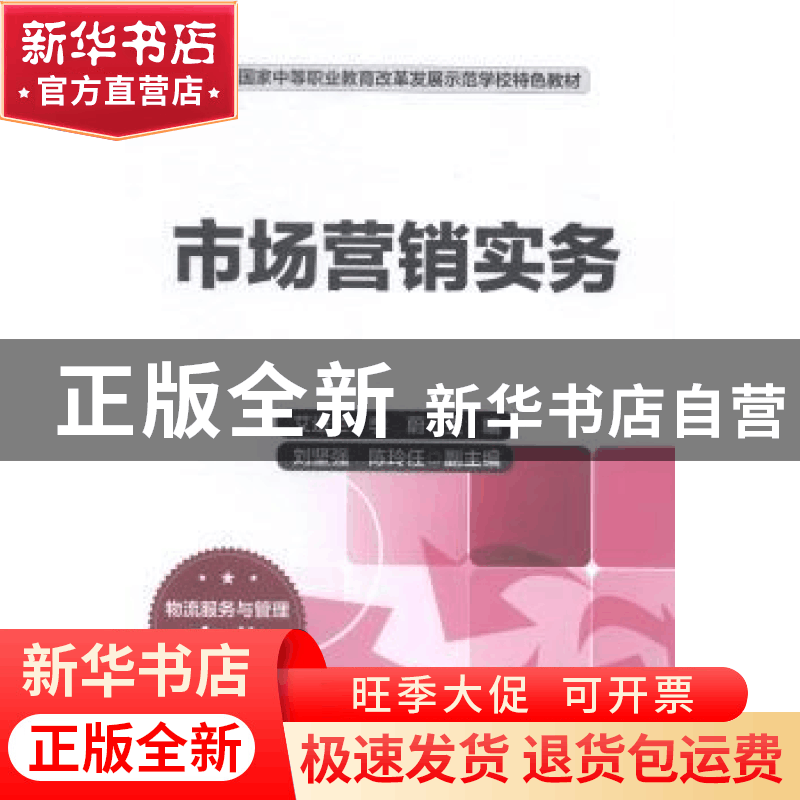 正版 市场营销实务 艾进兰,李蔚主编 中国财富出版社 9787504753图片