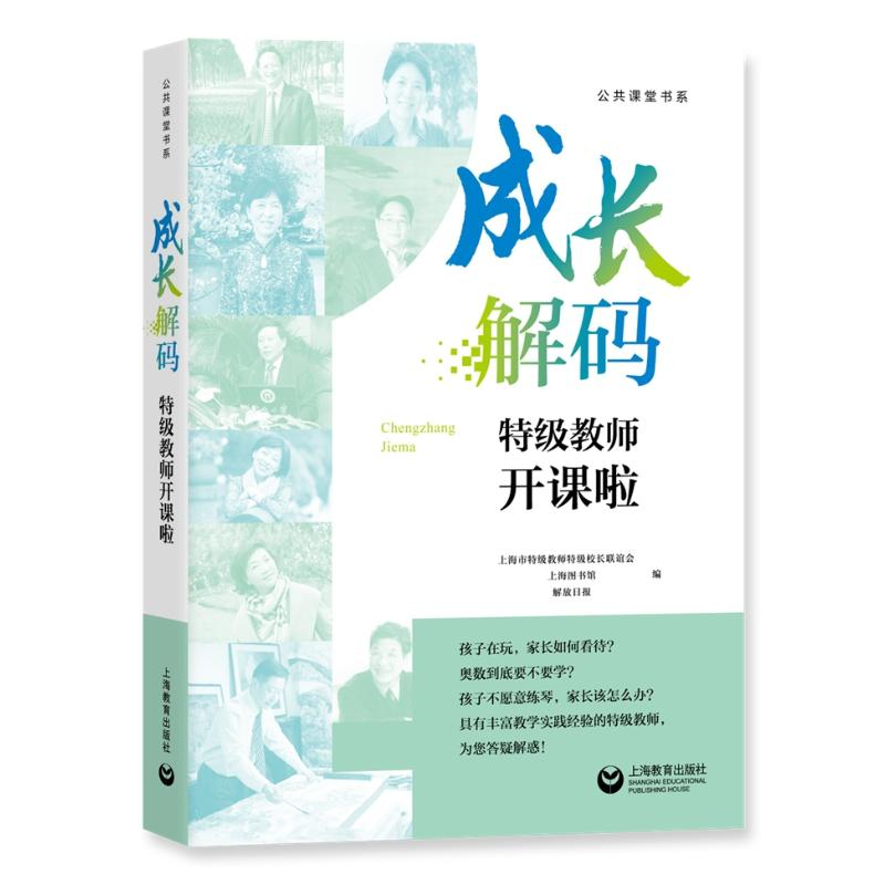 【M】成长解码:特级教师开课啦-9787544491327