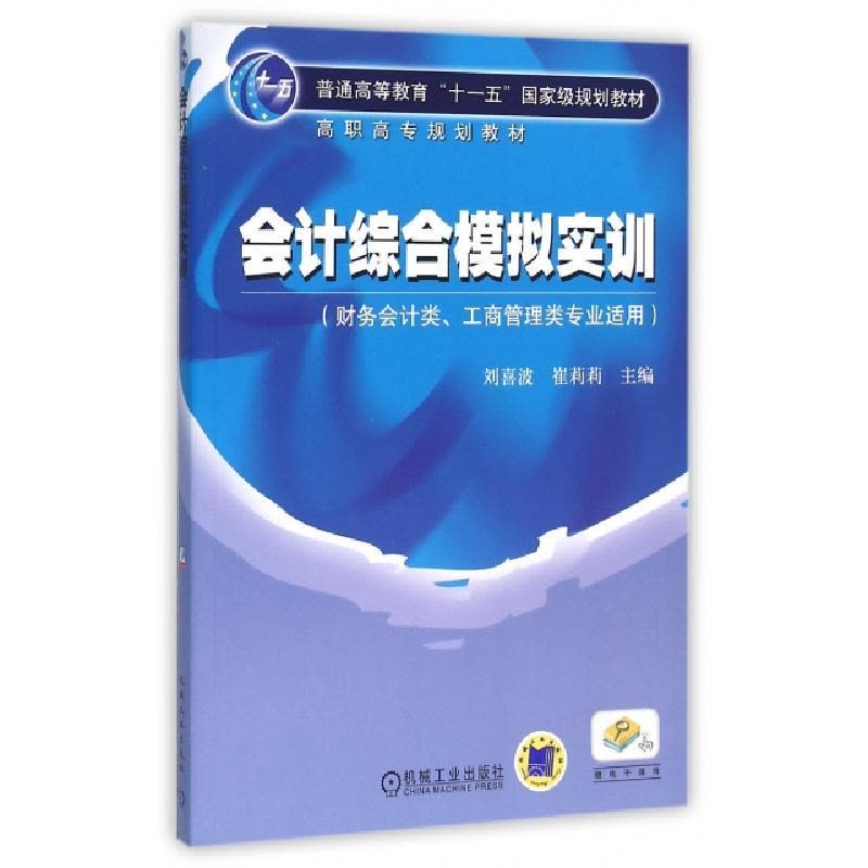 正版新书]会计综合模拟实训(财务会计类工商管理类专业适用普通图片