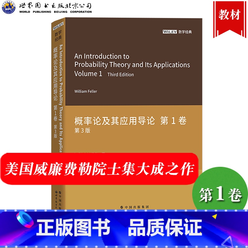 概率论及其应用导论 第1卷 第3版 [正版]概率论及其应用导论 第1卷 第3版英文版 威廉费勒 世界图书出版公司An I