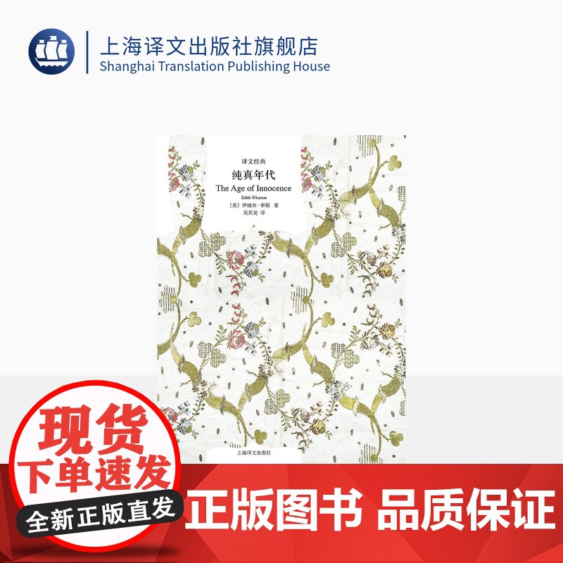 纯真年代 【美】伊迪丝·华顿 译文经典 普利策奖 伊迪丝.华顿的代表作 欧美文学 欧美小说 正版图书籍 上海译文出版社