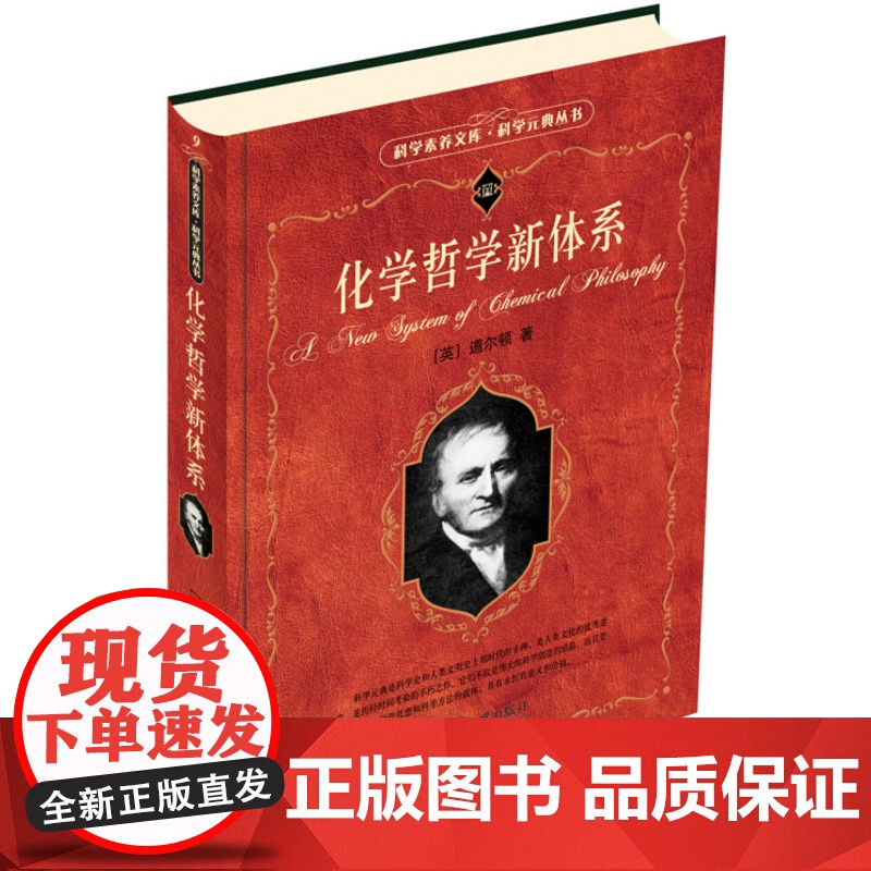 【5折.】化学哲学新体系 【英】 道尔顿 著/科学素养文库.科学元典丛书