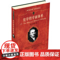 【5折.】化学哲学新体系 [英] 道尔顿 著/科学素养文库.科学元5]哲