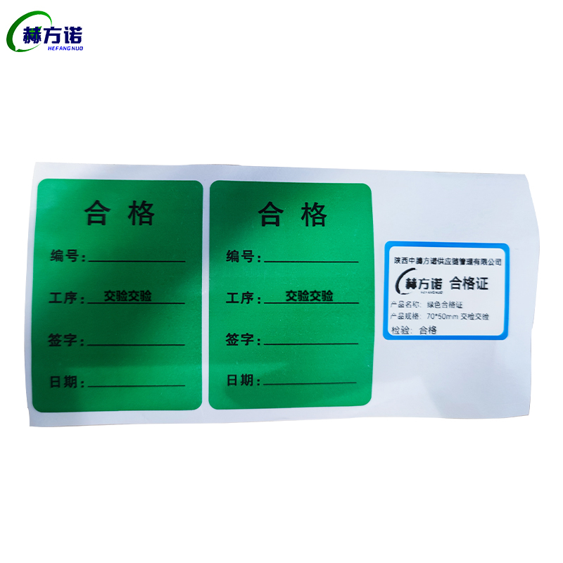 赫方诺绿色合格证70*50mm 交检交验/张高清大图