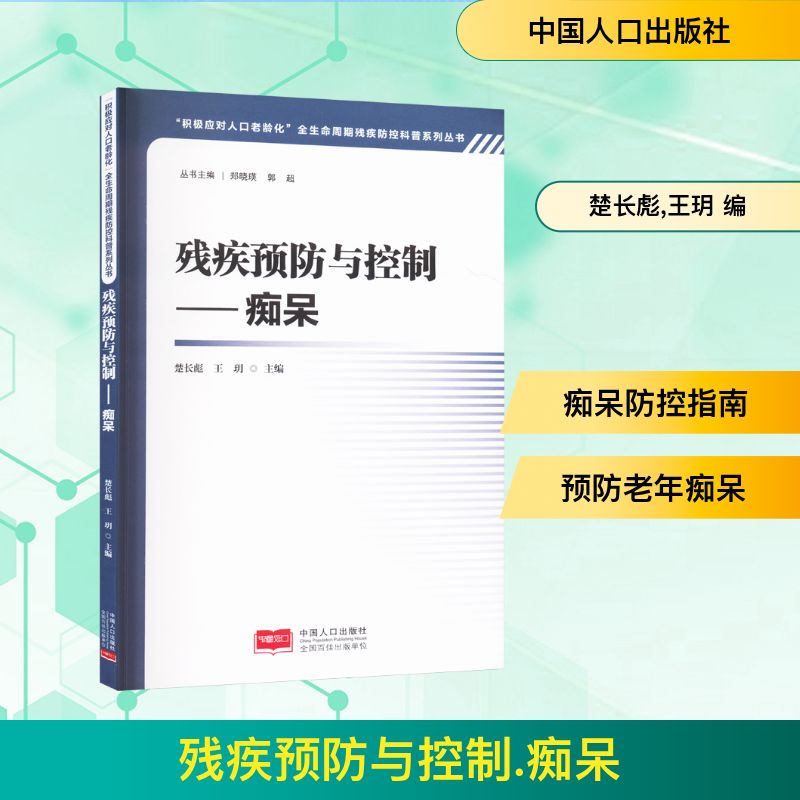 正版新书】残疾预防与控制——痴呆楚长彪,王玥 编9787510188886