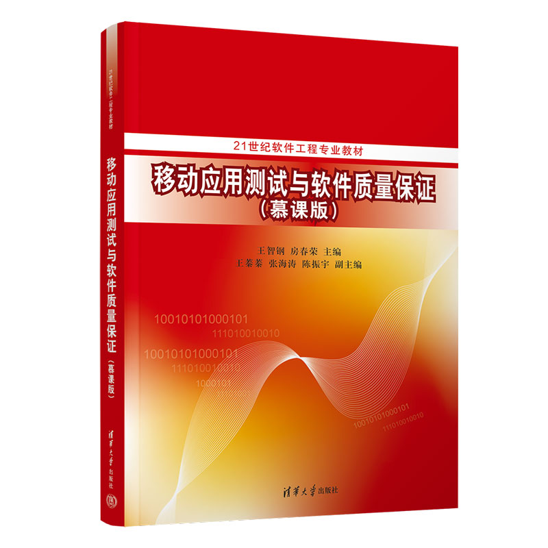 正版新书]移动应用测试与软件质量保证(慕课版)王智钢、房春荣高清大图