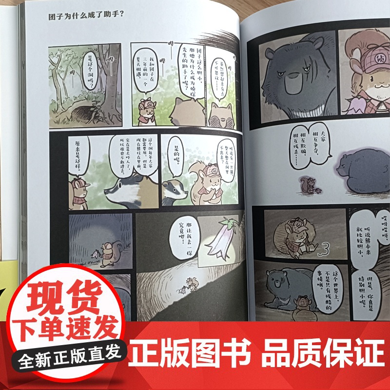 森林侦探事件簿 动物狂想曲 第一本关于动植物生存的侦探漫画 森林侦探带你沉浸式探案 足不出户一览森林世界高清大图
