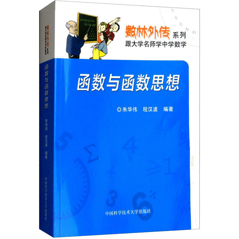 [正版新书]函数与函数思想 朱华伟 程汉波 数林外传系列 跟大学名师学中学数学 朱华伟 程汉波 中国科学技术大学出版社