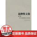 赵仲牧文集(第三卷)——符号分析和语言分析卷 赵仲牧 云南大学出版社 正版书籍