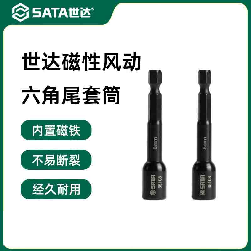世达(SATA)1/4“ 1/4寸 系列磁性风动六角尾套筒 10mm 35110高清大图