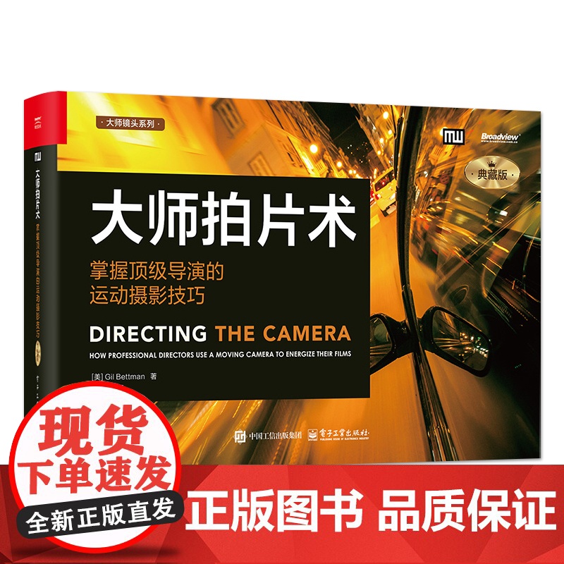 店 大师拍片术 掌握顶级导演的运动摄影技巧 典藏版 魏俊彦 译 电影拍摄技法书 电影拍摄镜头选择动作场景入门书高清大图