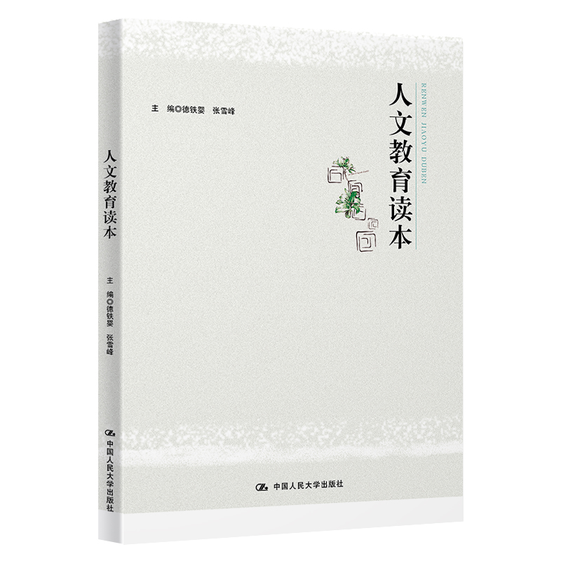 [M]人文教育读本-9787300284859